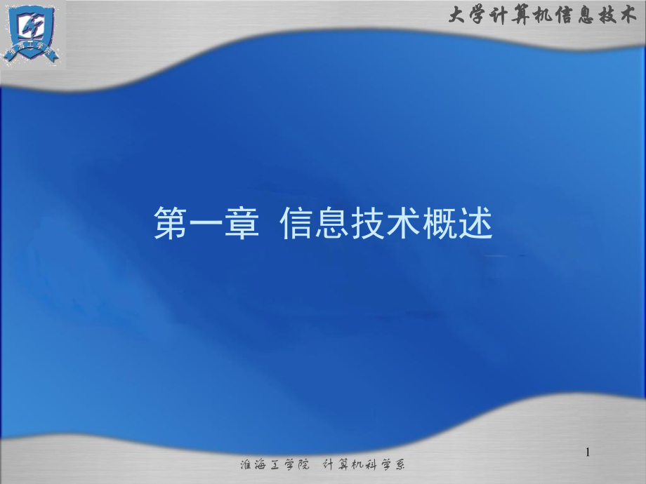 信息技术概述ppt课件.ppt_第1页