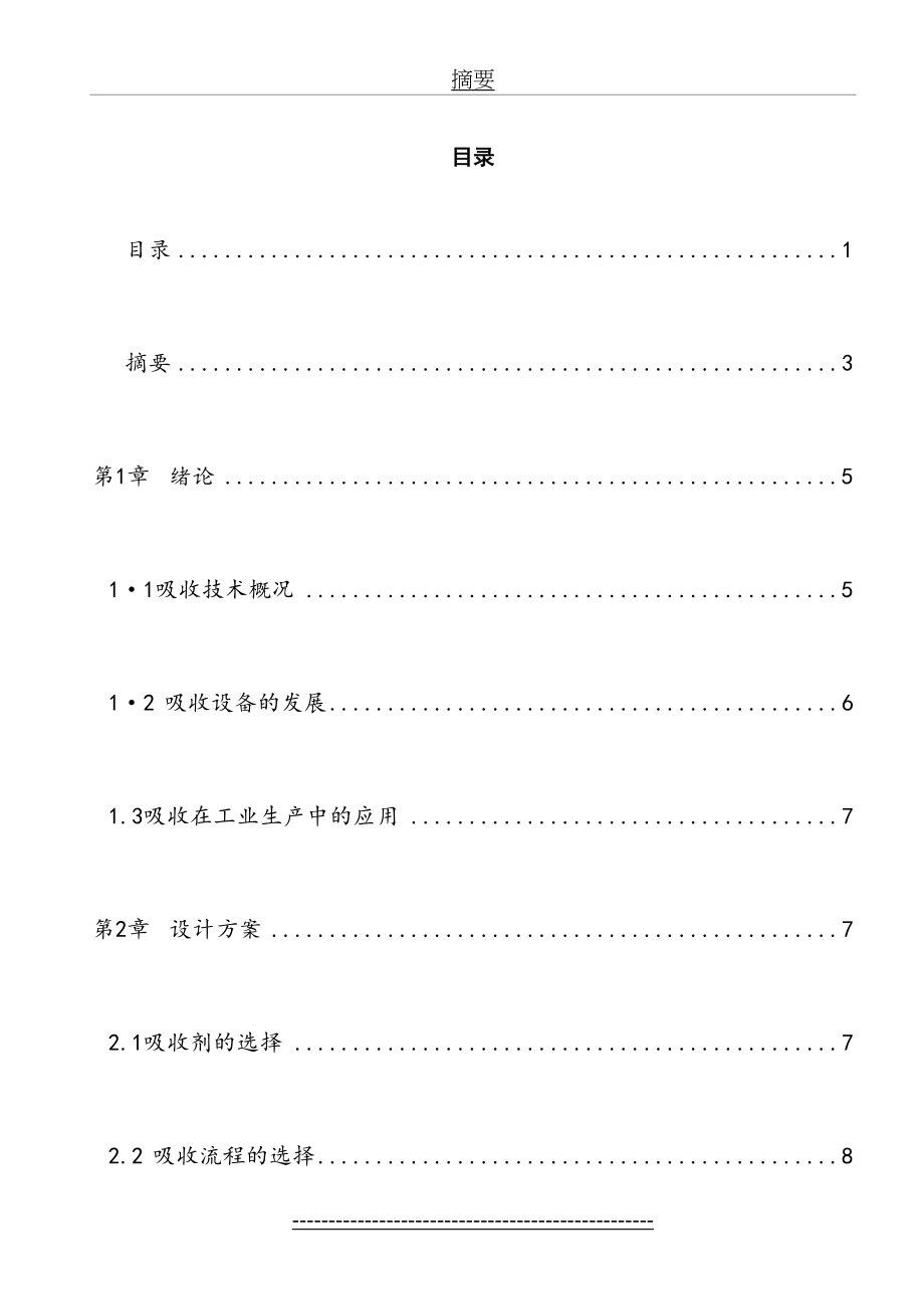 化工原理课程设计-二氧化硫吸收设计.doc_第2页