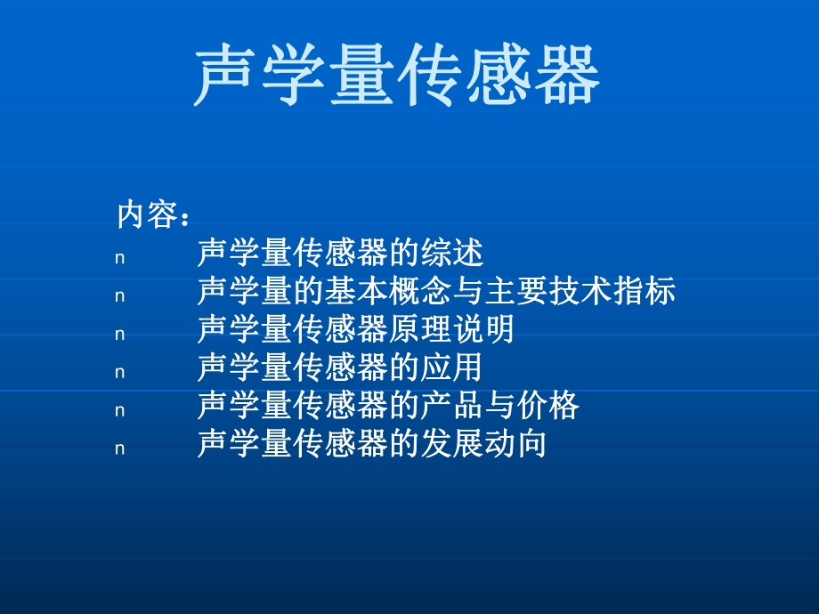 最新声学量传感器PPT课件.ppt_第2页