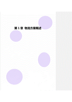 第1章 物流方案概述.doc