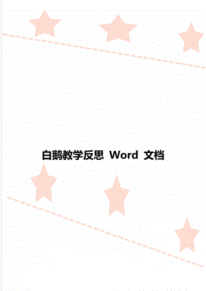 白鹅教学反思 Word 文档.doc