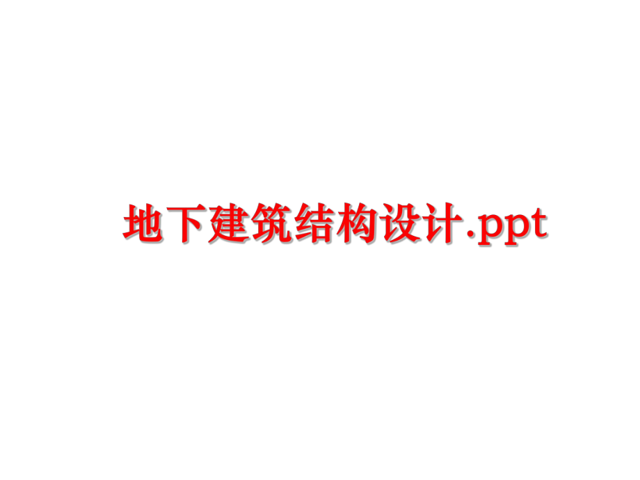 最新地下建筑结构设计.pptPPT课件.ppt_第1页