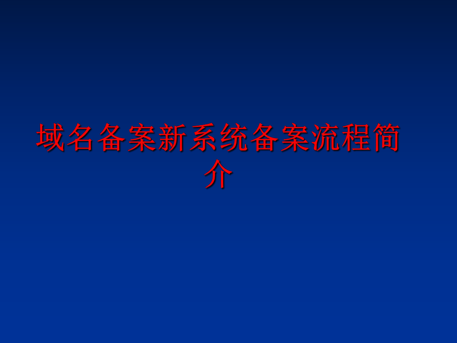 最新域名备案新系统备案流程简介ppt课件.ppt_第1页