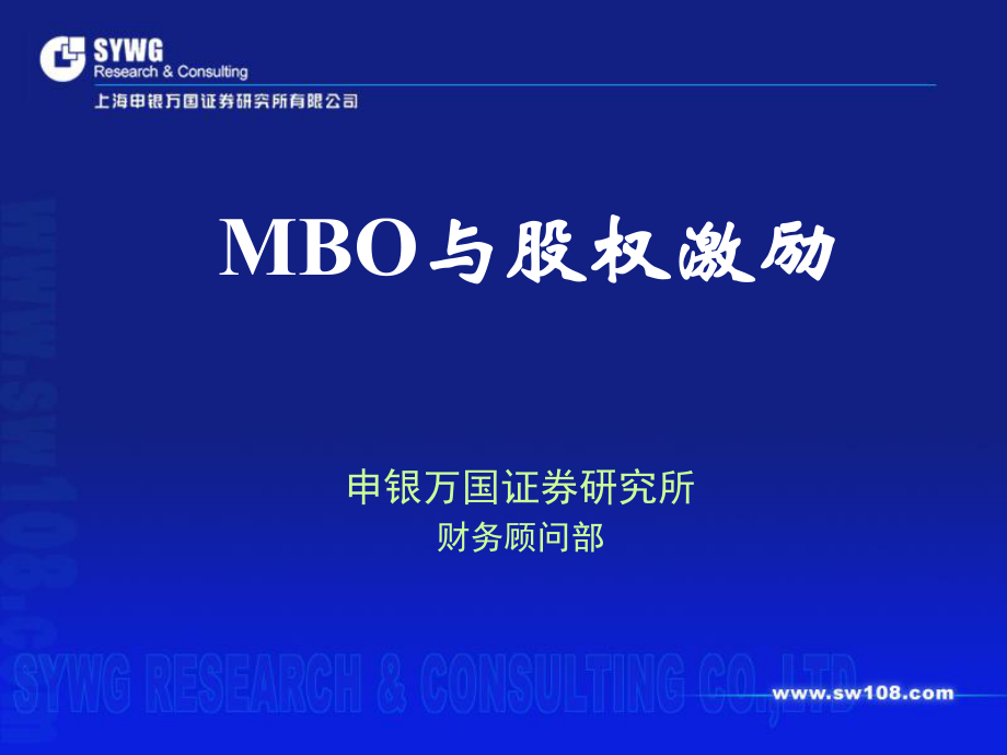 MBO与股权激励(2).pptx_第1页