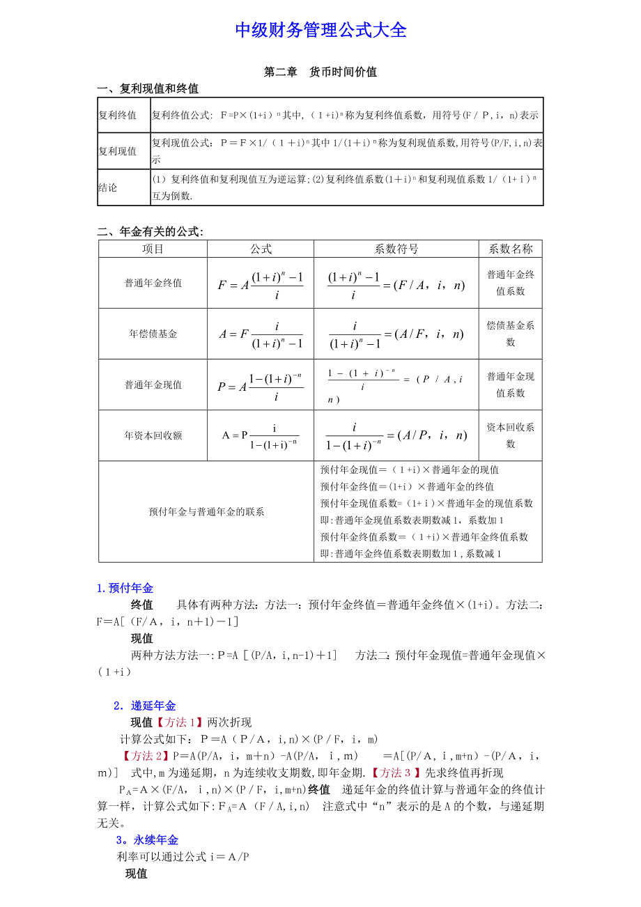 中级财务管理公式大全24576【可编辑范本】.doc_第1页