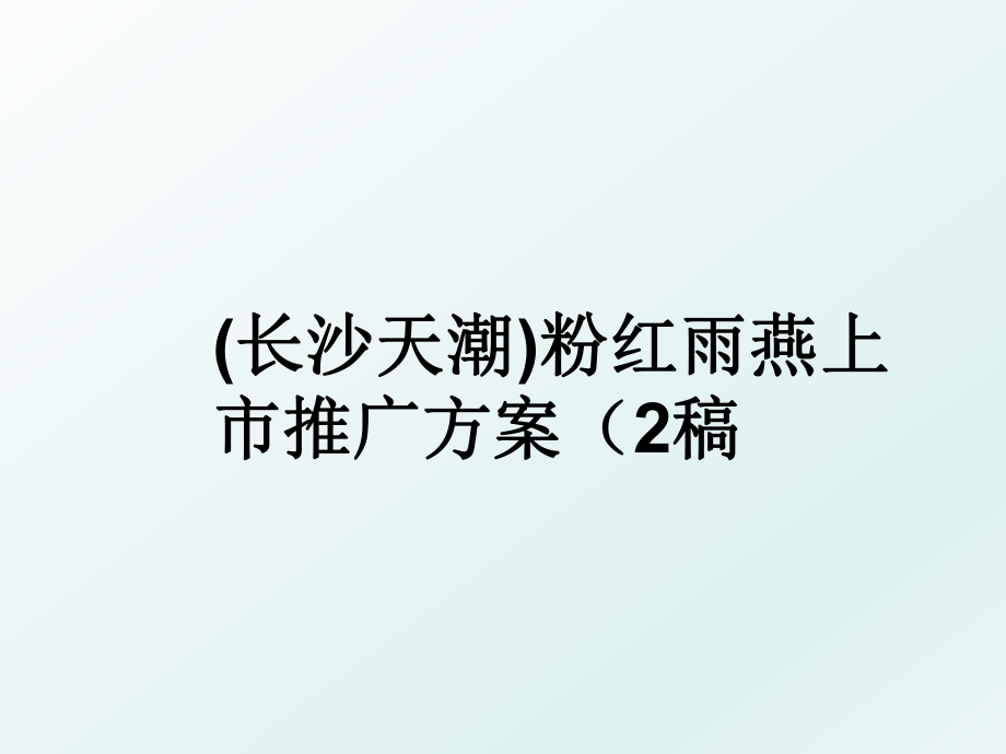 (长沙天潮)粉红雨燕上市推广方案（2稿.ppt_第1页