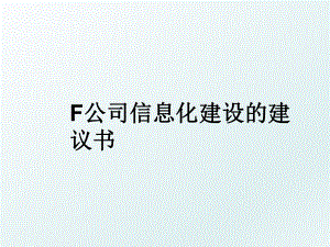 F公司信息化建设的建议书.ppt