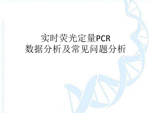 实时荧光定量PCR数据分析及常见问题分析ppt课件.pptx