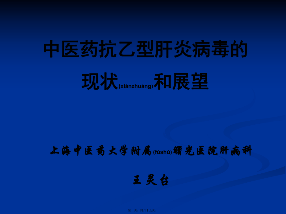 最新中医药抗乙型肝炎病毒的现状和展望0803(共65张PPT课件).pptx_第1页