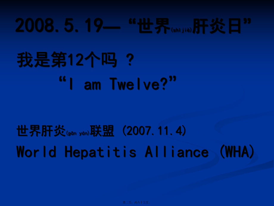 最新中医药抗乙型肝炎病毒的现状和展望0803(共65张PPT课件).pptx_第2页