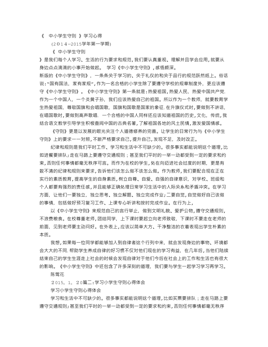 中小学生守则学习心得体会【可编辑范本】.doc_第1页