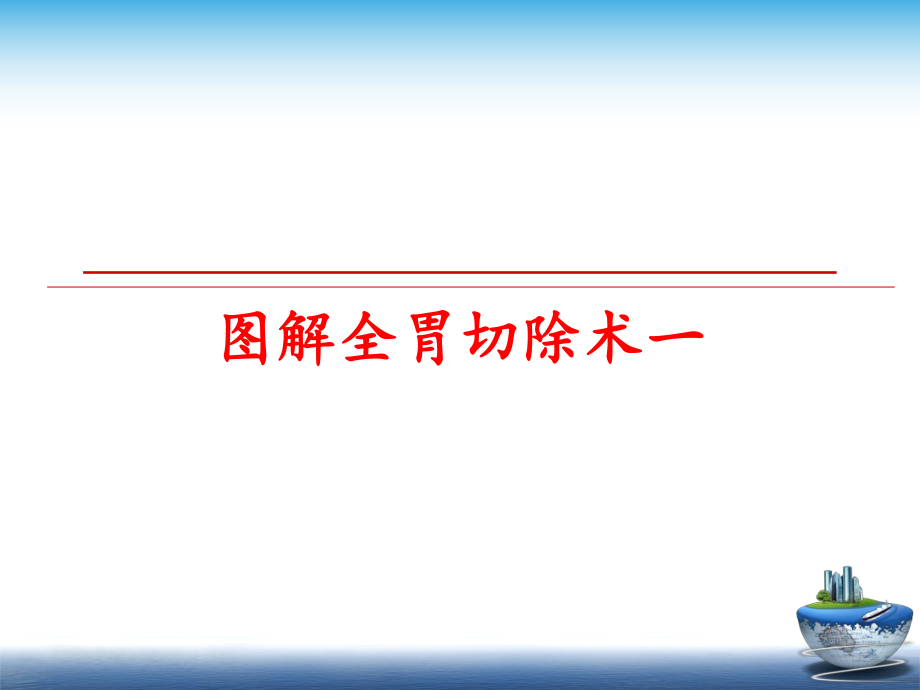 最新图解全胃切除术一精品课件.ppt_第1页