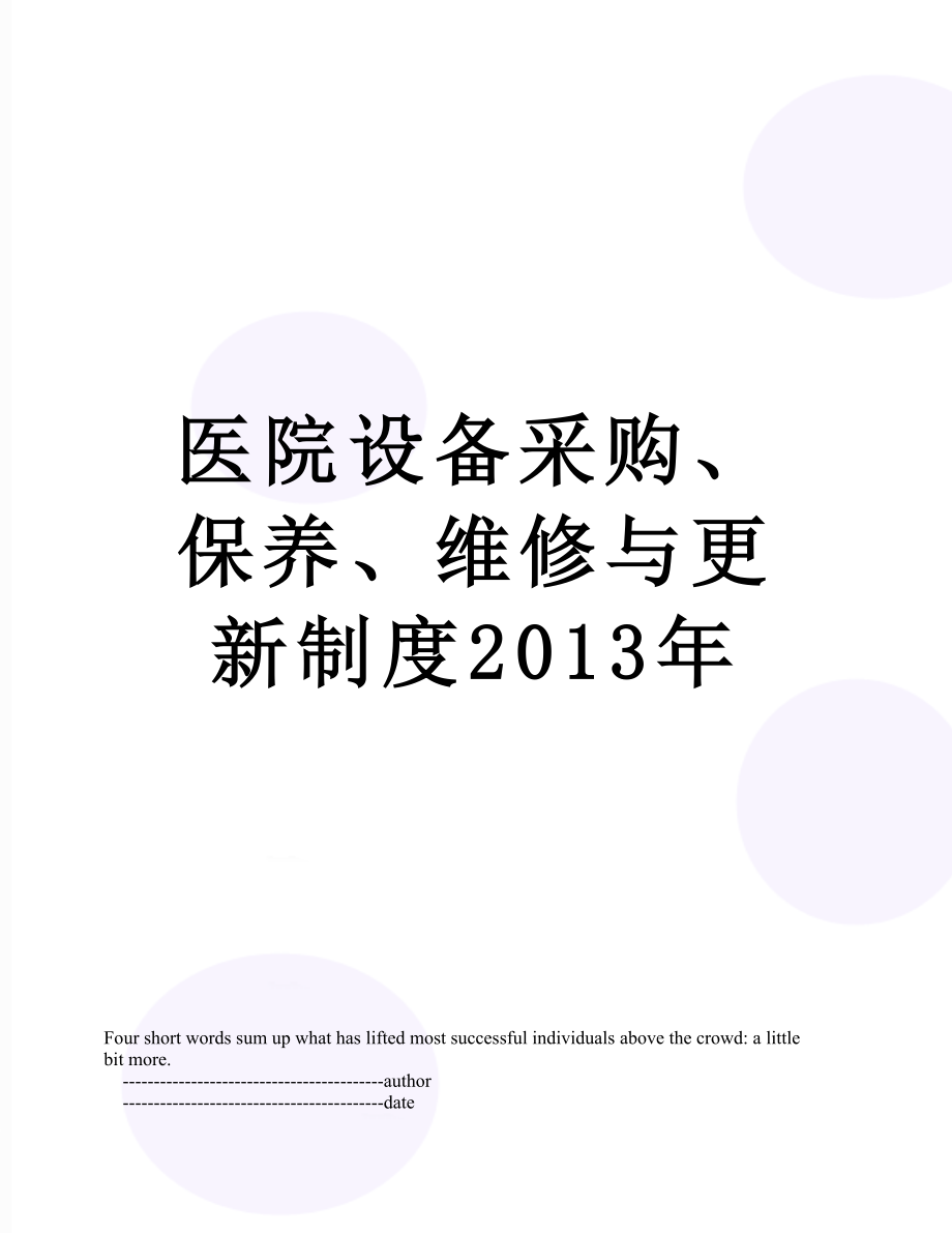 医院设备采购、保养、维修与更新制度.doc_第1页