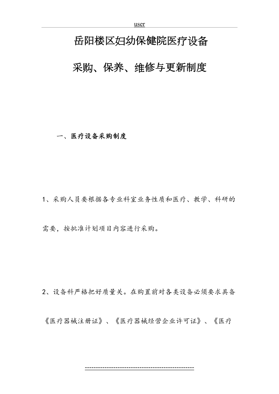 医院设备采购、保养、维修与更新制度.doc_第2页