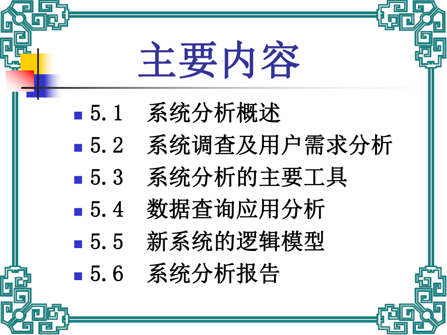 MIS的系统分析.ppt_第2页