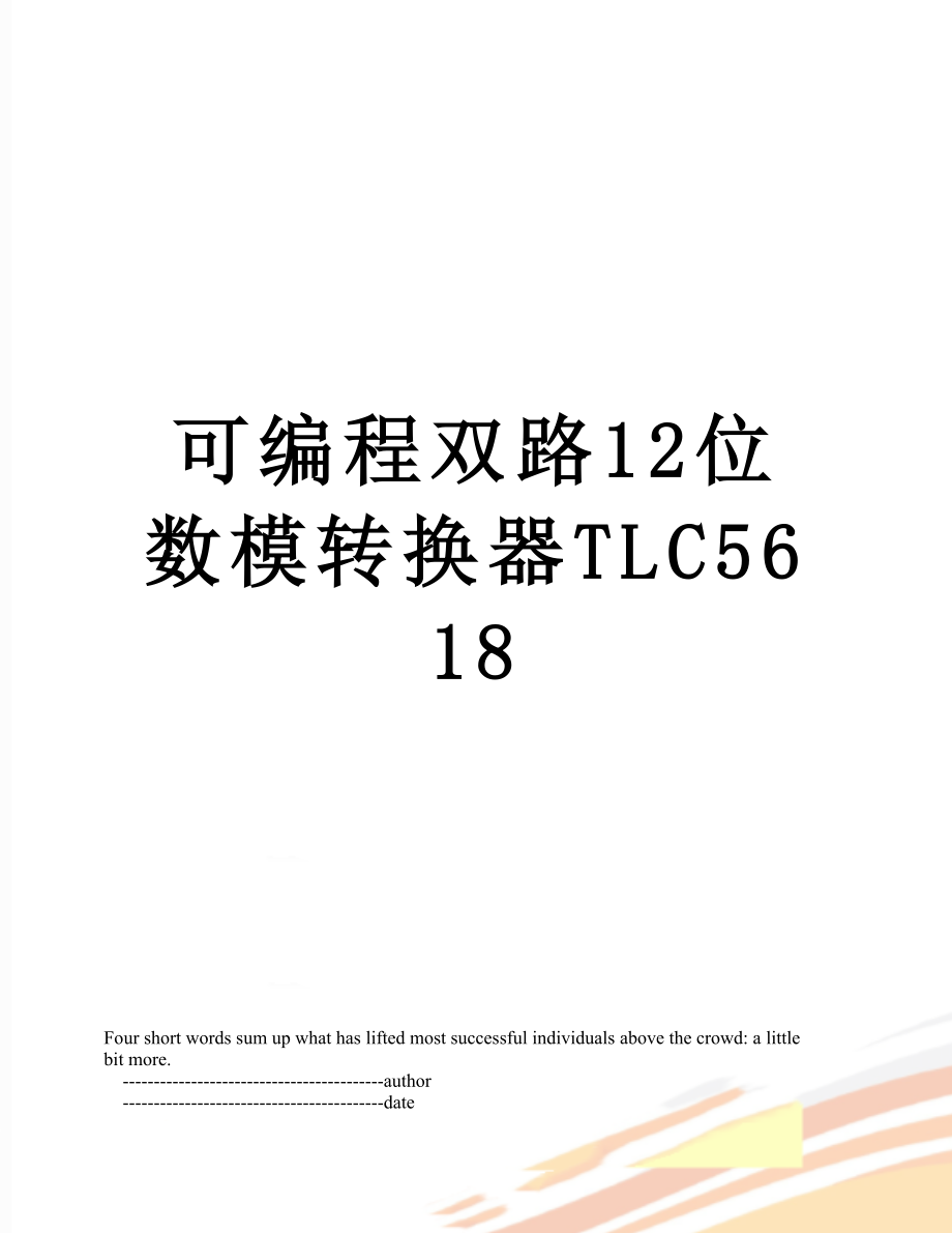 可编程双路12位数模转换器TLC5618.doc_第1页