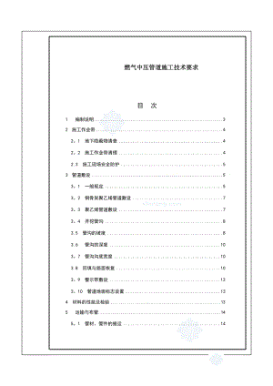 中压燃气管道施工技术要求【整理版施工方案】.doc