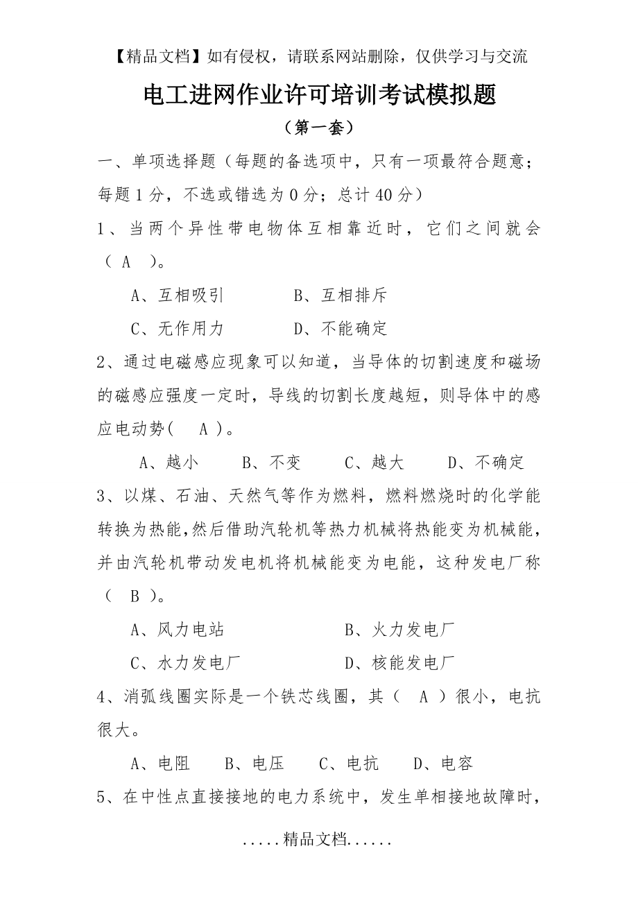 电工进网作业考试题(高压部分).doc_第2页