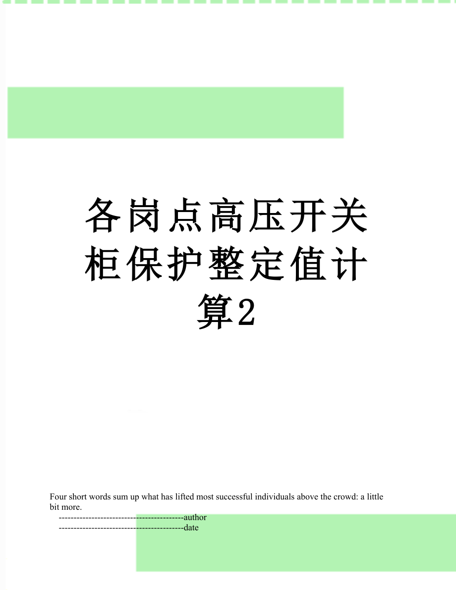 各岗点高压开关柜保护整定值计算2.doc_第1页