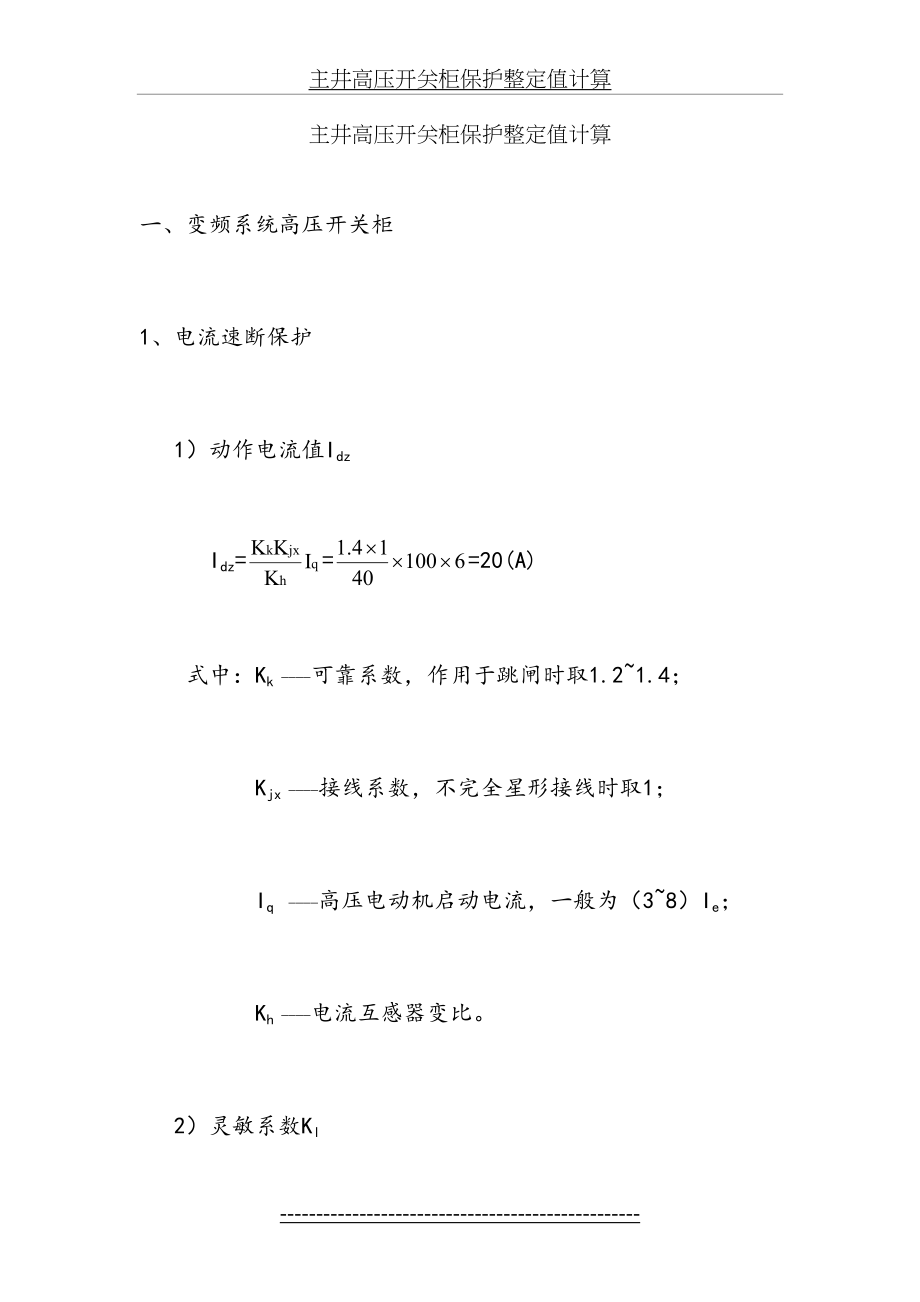 各岗点高压开关柜保护整定值计算2.doc_第2页