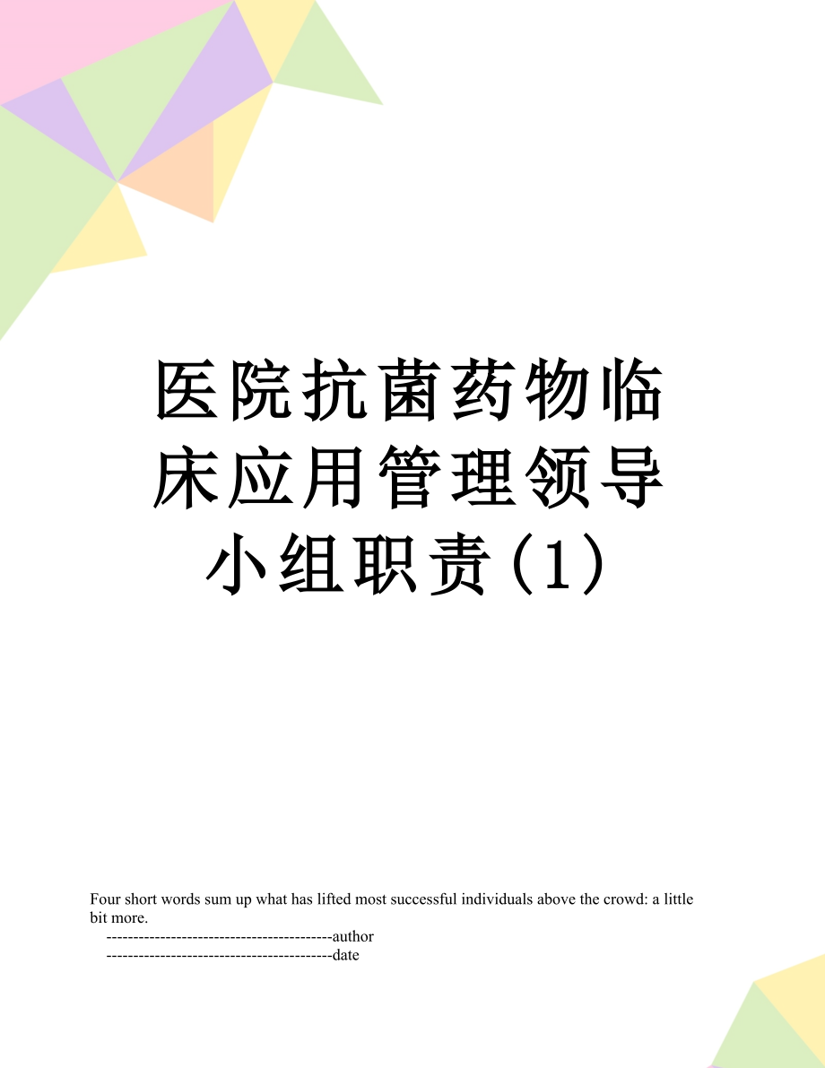 医院抗菌药物临床应用管理领导小组职责(1).doc_第1页