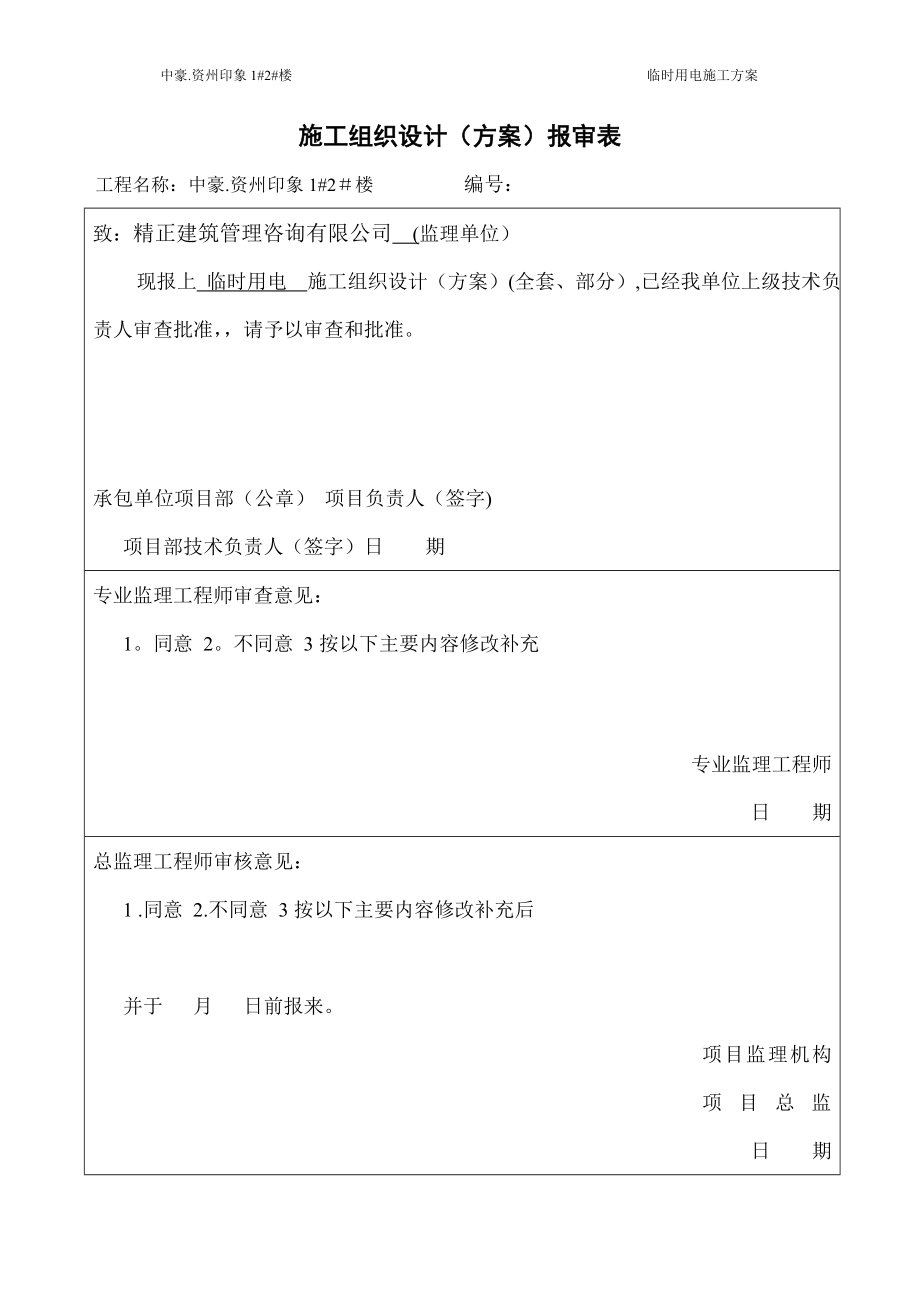 临时用电施工方案65561【整理版施工方案】.doc_第1页