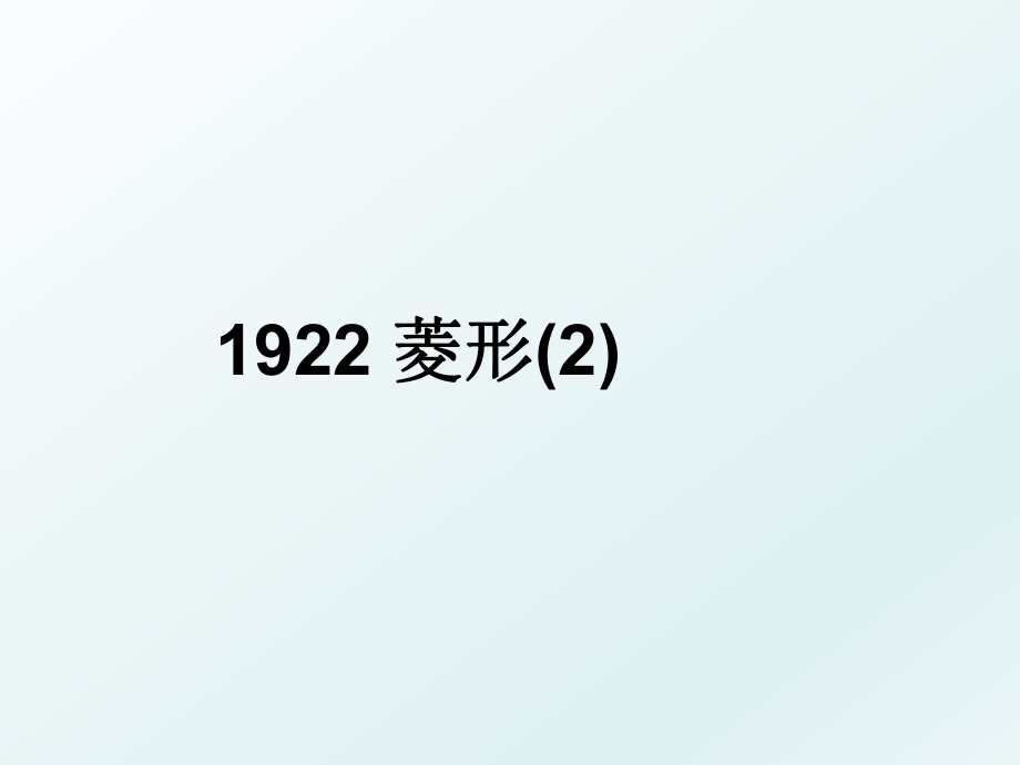 1922 菱形(2).ppt_第1页