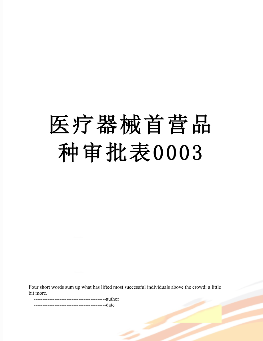 医疗器械首营品种审批表0003.doc_第1页