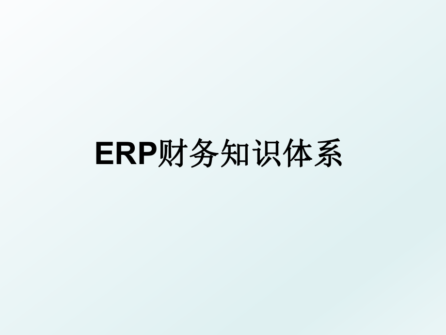 ERP财务知识体系.ppt_第1页