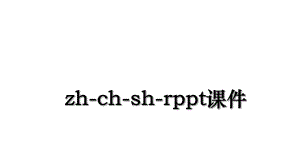 zh-ch-sh-rppt课件.ppt