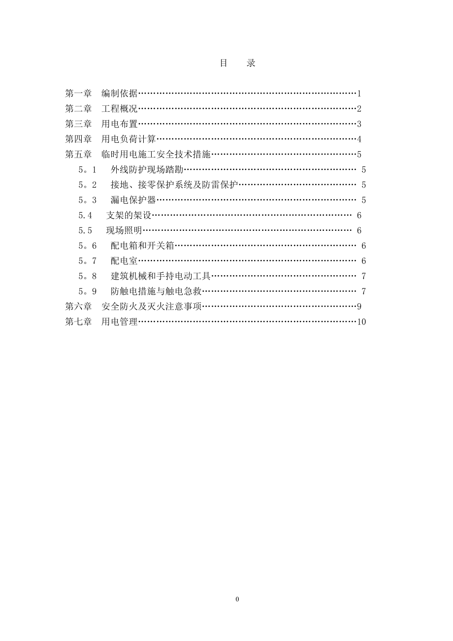 临时用电专项施工方案(最新)16125【整理版施工方案】.doc_第1页