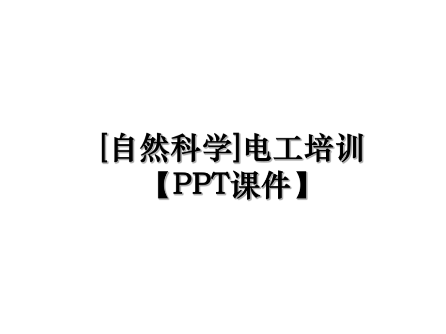 [自然科学]电工培训【PPT课件】.ppt_第1页