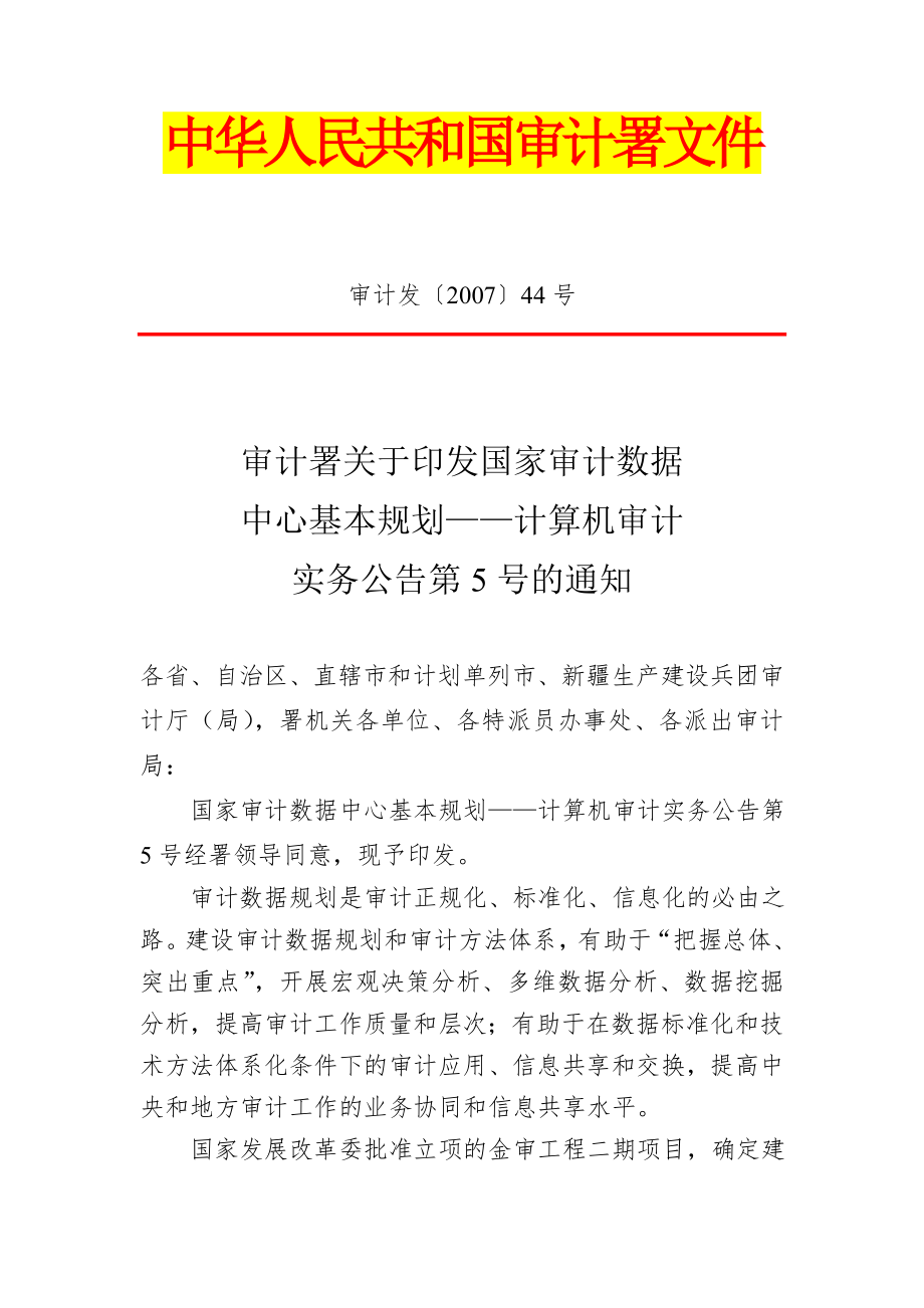 审计署计算机审计实务公告第5号-国家审计数据中心基本.docx_第1页