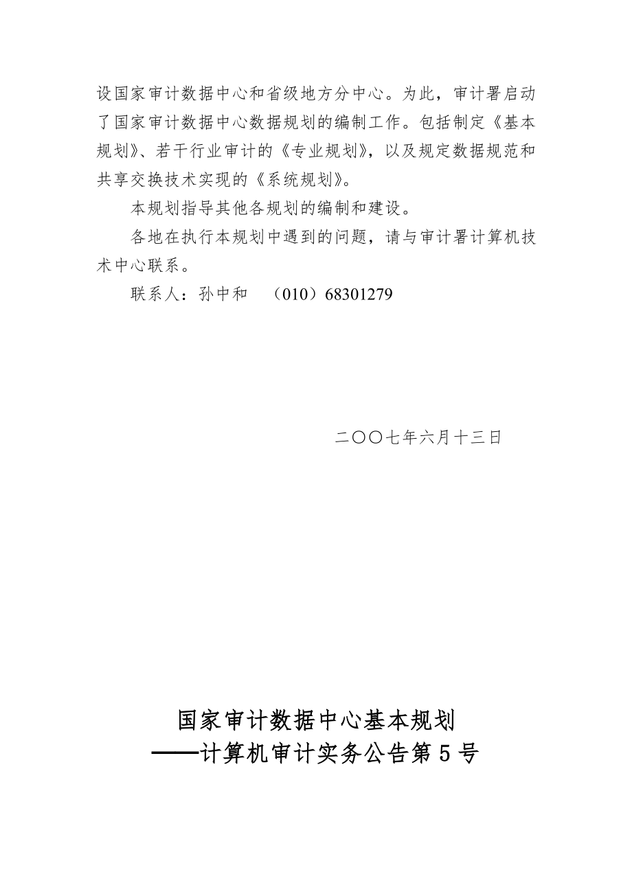 审计署计算机审计实务公告第5号-国家审计数据中心基本.docx_第2页