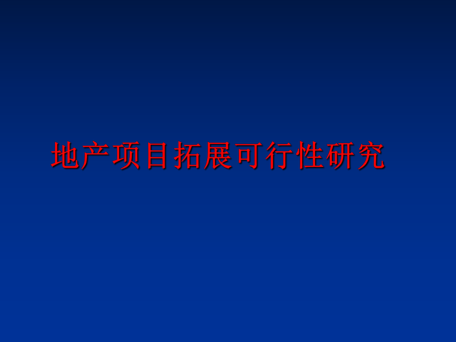 最新地产项目拓展可行性研究ppt课件.ppt_第1页