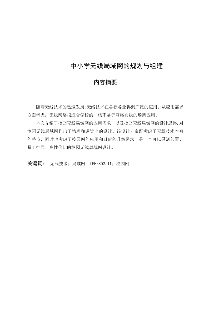 中小学无线局域网的规划与组建【模板范本】.doc_第2页