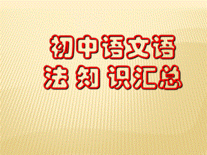 初中语文语法知识汇总(完整版)ppt课件.ppt