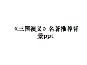 《三国演义》名著推荐背景ppt.ppt