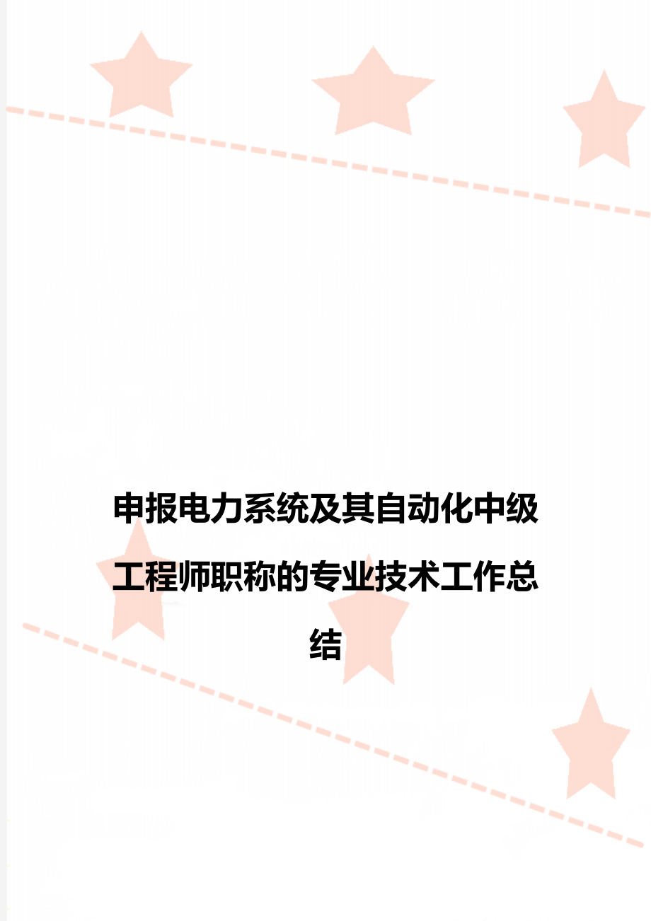 申报电力系统及其自动化中级工程师职称的专业技术工作总结.doc_第1页