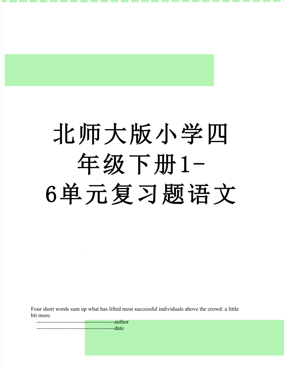 北师大版小学四年级下册1-6单元复习题语文.doc_第1页