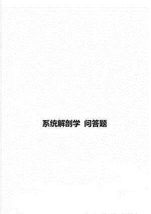 系统解剖学 问答题.doc