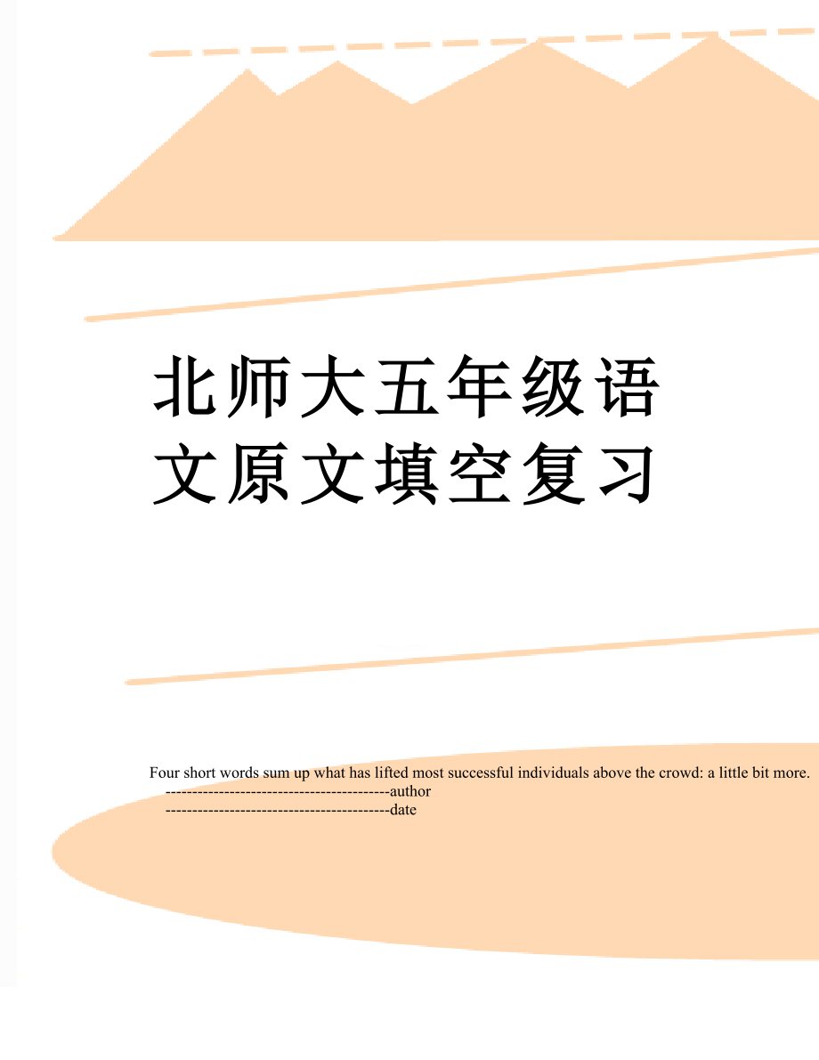 北师大五年级语文原文填空复习.doc_第1页