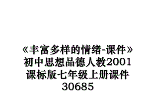 《丰富多样的情绪-课件》初中思想品德人教2001课标版七年级上册课件30685.ppt