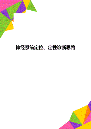 神经系统定位、定性诊断思路.doc