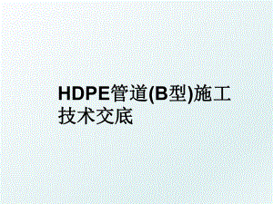 HDPE管道(B型)施工技术交底.ppt