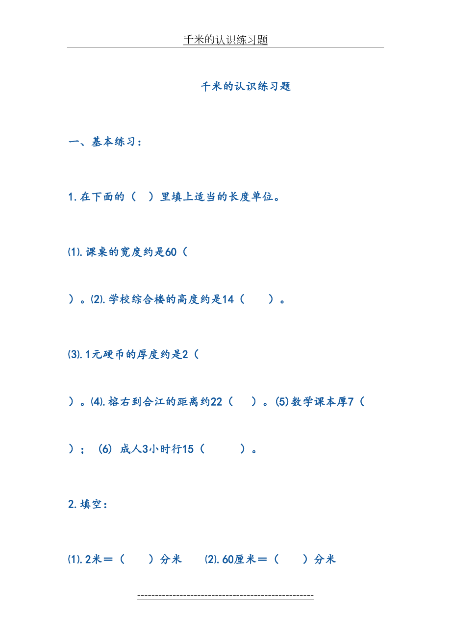 千米的认识练习题(1).doc_第2页