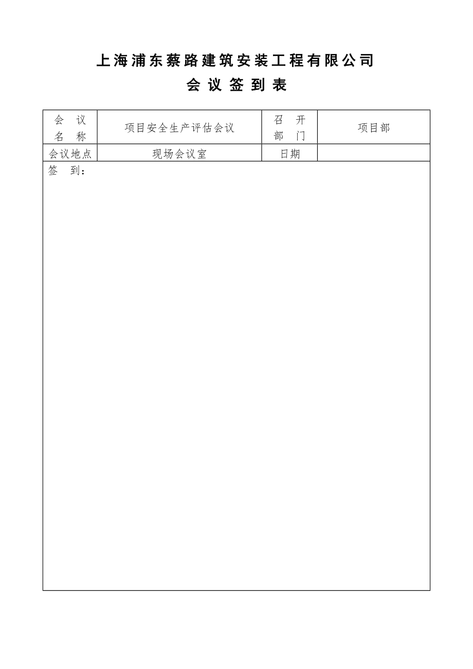 上海浦东蔡路建筑安装工程有限公司内审表式范本.docx_第2页