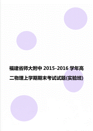 福建省师大附中2015-2016学年高二物理上学期期末考试试题(实验班).doc