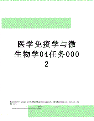 医学免疫学与微生物学04任务0002.doc