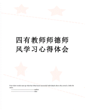 四有教师师德师风学习心得体会.doc